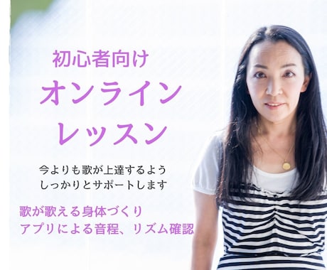 身体を楽器にする格安ボイトレで音程が良くなります 音程、リズムなど歌に必要な要素を無理なく学べます。 イメージ1