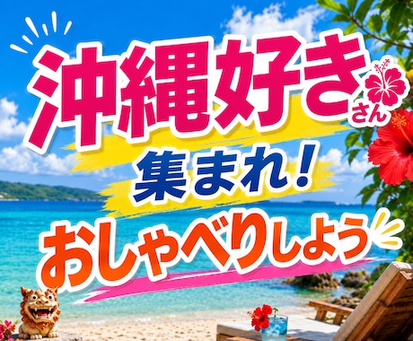 沖縄の話をきっかけに気ままに語り合います 沖縄の話から愚痴・自慢・今日の出来事まで何でもどうぞ イメージ1