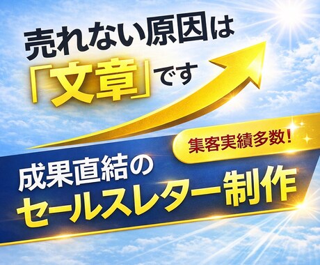 成約実績有の私が売上に繋がるセールスコピー書きます AIでLPを作ったが全く売れない方へ｜売れる文章をご提案！ イメージ1