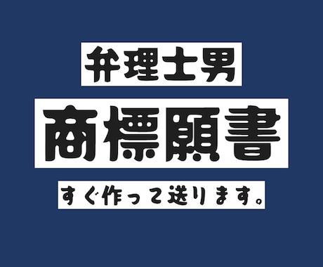 弁理士男が商標登録出願の願書を作成します 納品書類に印紙を貼って郵送するだけで商標登録出願が完了！ イメージ1