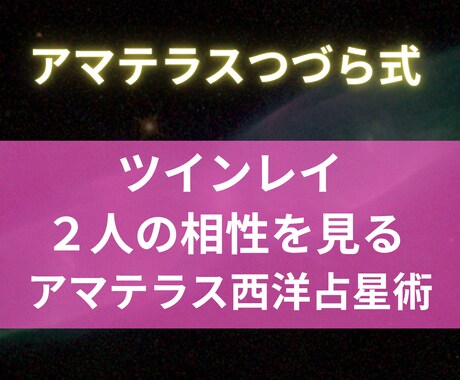 ツインレイ西洋占星術：お二人の相性を視ます 運命の片割れを確かめるツインレイ占い イメージ1