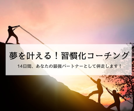 夢を叶える！習慣化コーチングをします 充実した人生を送るヒントが見つかります！ イメージ1