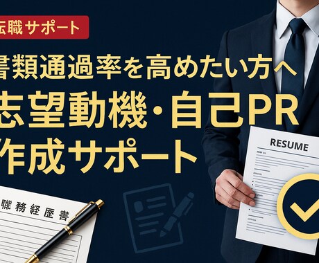 転職活動の志望動機・自己PRをプロが作成します 書類通過率を高めたい方へ。志望動機・自己PR作成サポート イメージ1