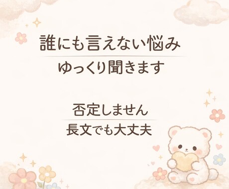 1日間｜お気軽にチャット相談♪｜一緒に整理します 愚痴、悩み相談、雑談、なんでも聞きます♪ イメージ1