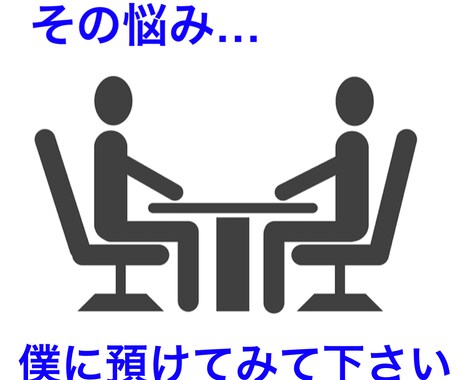 転職に悩んでいる方に寄り添ったアドバイスをします あなたの今のモヤモヤを受け止めます！共に前に進もう！ イメージ1