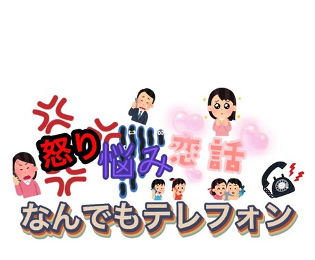どんな話も聞きます 愚痴・悩み・恋話・その他なんでも聞きます！ イメージ1