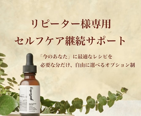 リピーター様専用｜セルフケア継続相談を受け付けます 前回の提案後の変化の確認（ヒアリング）＋1往復のクイック相談 イメージ1