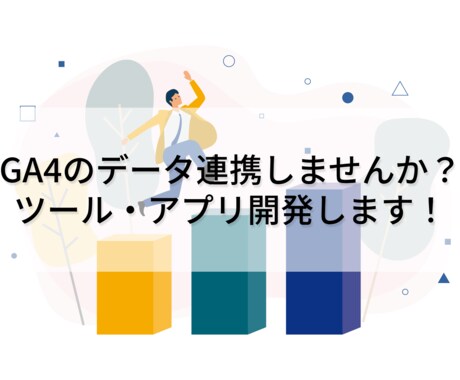 GA4のデータ連携します GA4のAPIを使用したデータ連携開発いたします！ イメージ1