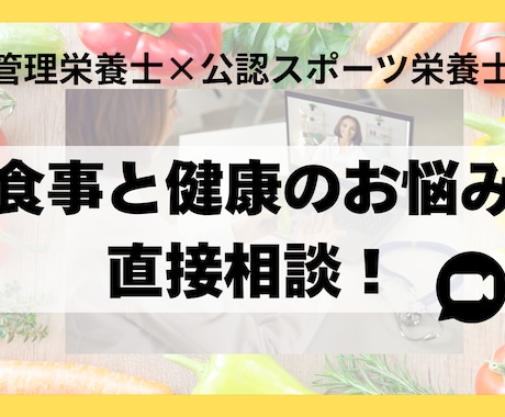 管理栄養士・スポーツ栄養士が30分栄養相談します ダイエット目的からアスリートの食事まで幅広く対応 イメージ1