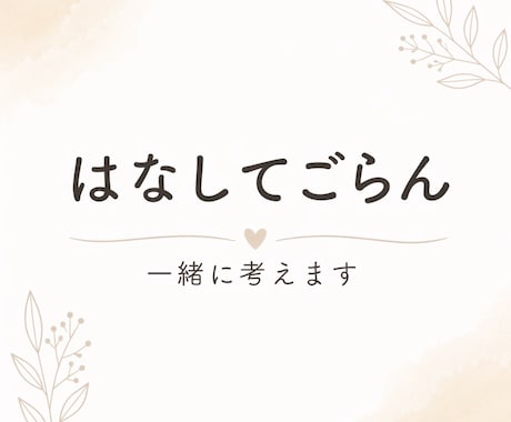 はなしてごらん　人間関係や仕事の悩み一緒に考えます うまく話せなくても大丈夫。気持ちと現実を一緒に整理します。 イメージ1