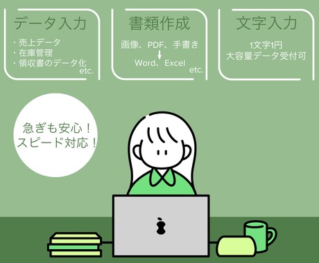 正確・丁寧・スピーディーにデータ入力を行います 急ぎも安心！スピード入力します イメージ1