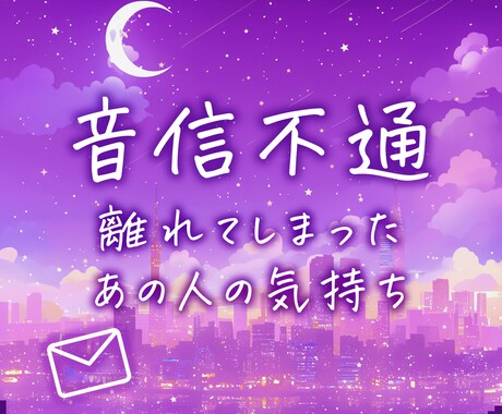 音信不通の彼の気持ち☁️見えない想いを鑑定します 不安な夜に寄り添う、優しいタロット鑑定✉️ イメージ1
