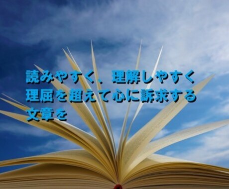 ライティング全般やらせて頂きます 。読みやすく、理解しやすく、理屈を超えて心に訴求する文章を。 イメージ1