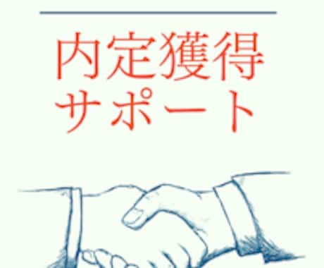 伝わる志望動機や自己PRを作成添削致します 〜内定や履歴書の通過者多数の実績あり〜 イメージ1
