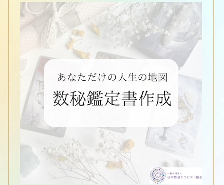 あなたの人生の地図（数秘鑑定書）作成します あなたの7つの数字から読み解く本質とベストタイミング イメージ1