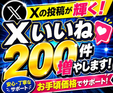 X(ツイッター)いいね200件増やします 投稿が輝く！超格安でいいね200件増やします！ イメージ1