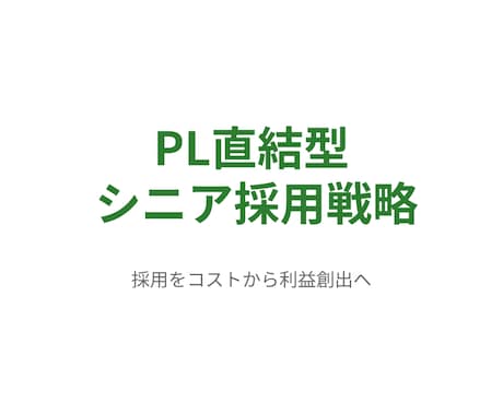 経営者層向け｜利益に直結するシニア採用を伝授ます 再現性を高めたシニア採用で利益直結しコスト構造を改善する方法 イメージ2