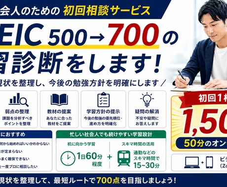 TOEIC500→700を学習設計します 50分で課題と勉強法を明確化します イメージ1