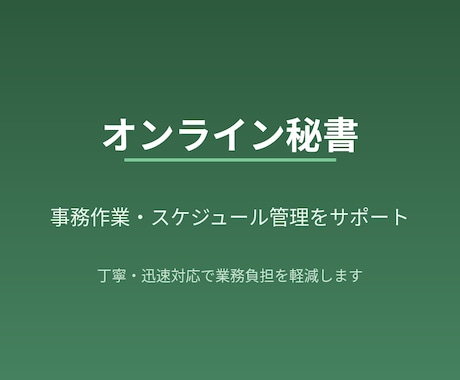 事務作業やスケジュール管理をサポートします 丁寧・迅速対応で業務負担を軽減します イメージ1