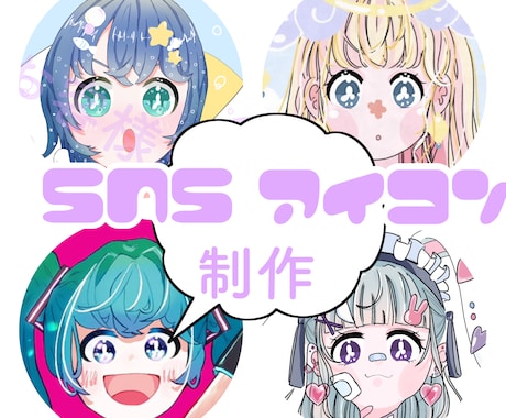 SNSで使えるかわいいアイコンを安く制作します 本人様の写真や、好きな色・絵文字からオリジナルアイコンを！ イメージ1