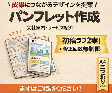 伝わるパンフレットデザイン作成します 会社案内・サービス紹介パンフレットを制作します イメージ1