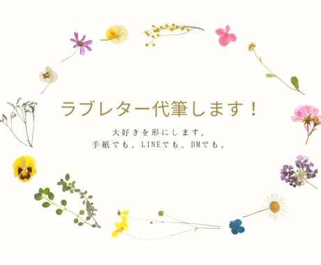 ラブレターの書き方教えます 手紙でもLINEでもDMでも、相手の心に響かせます。 イメージ1