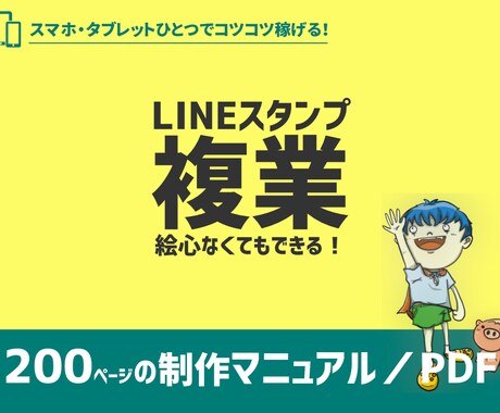 LINEスタンプの作り方をすべて公開します プラチナランクが全て明かす！手軽に始められる月3万円の副業！ イメージ1