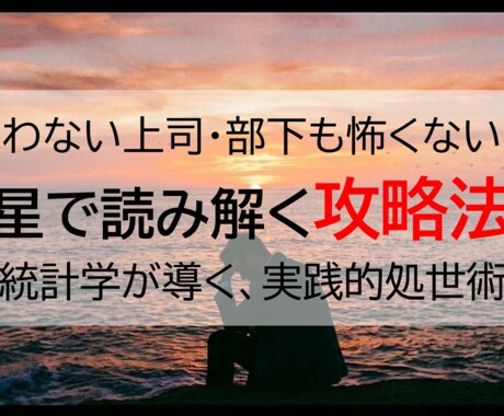 仕事の宿縁を解き明かすビジネス宿命鑑定書作成します 成功者が密かに活用する帝王学。部下・上司との相性を鑑定します イメージ1
