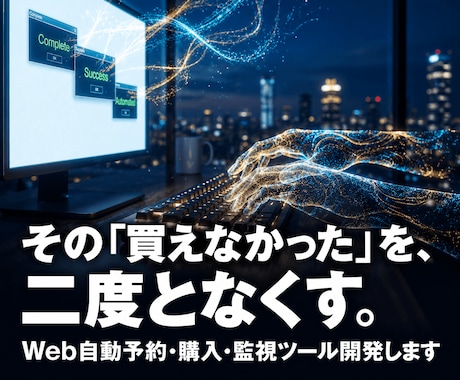Web自動予約・購入・監視ツール開発します 1秒を争う争奪戦に。金融・ECのプロが作る「勝てる」ツール イメージ1