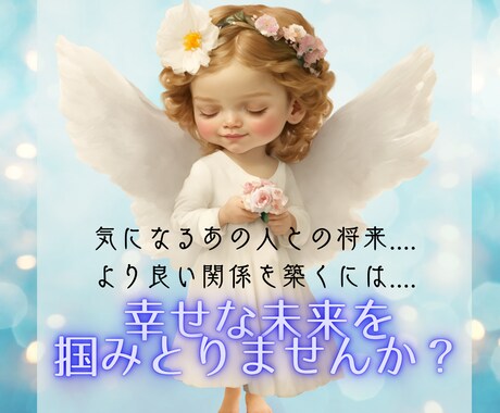 恋愛鑑定☆彡望む未来引き寄せる方法お伝えします 貴方とあの人の魂の繋がりを見ましょう イメージ1