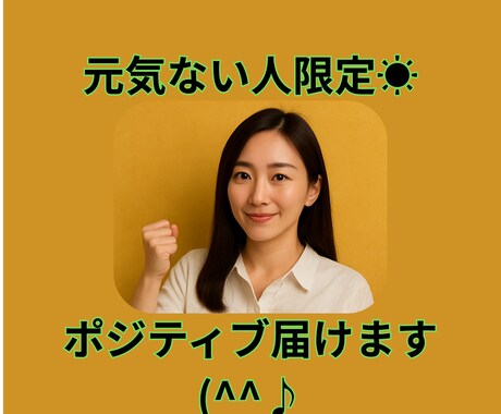 元気ない日限定☀ポジティブ届けます 熱血関西女子がいつでも応援！ポジティブな声掛けが欲しい日に☀ イメージ1
