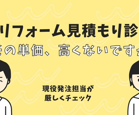 リフォーム見積もりのセカンドオピニオン承ります その工事、本当に必要ですか？工事発注のプロがアドバイス イメージ1