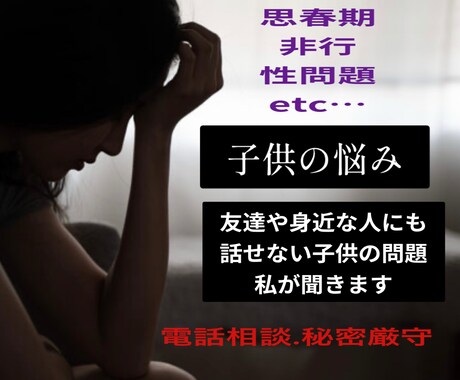 お子さんの思春期、非行問題の悩みお聞きします 元子育ての悩みSOS相談員。沢山の事例を混じえアドバイス イメージ1