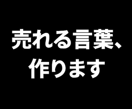 来店率UP【飲食店専門】キャッチコピーの提案します 常連も新規も、自ら通いたくなる店に イメージ2