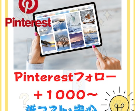 あなたのPinterestフォロワーを増やします 1000人登録から気軽にお申し付け下さい イメージ1