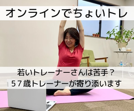 食事アドバイスと宅トレ／万年ダイエット卒業します 30分ヒヤリング（太るクセみつけます）30分エクササイズ イメージ1