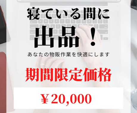 寝ている間に出品してくれる物販ツールを作成します 物販作業に限界を感じているあなたに朗報です イメージ1
