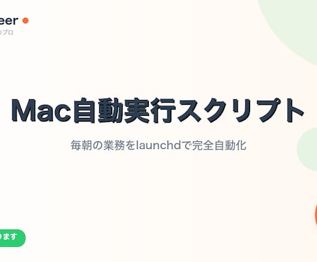 Macで毎日自動実行するスクリプト作ります 毎朝のデータ取得・通知をlaunchdで完全自動化 イメージ1