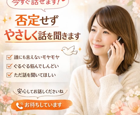今すぐ話せます｜否定せずやさしく話を聞きます 「ただ聞いてほしい」そんな気持ちも大歓迎です❤️ イメージ1