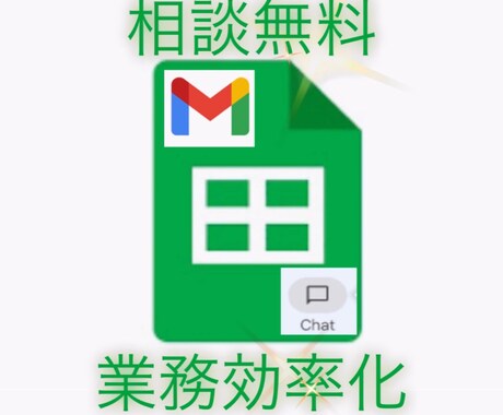 ルーティン業務、効率化します スプレッドシートを使用した業務効率化、承ります！ イメージ1