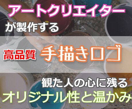 企業・個人活動での手描きロゴ製作致します アートクリエイターによる世界ひとつの手描きロゴでインパクト大 イメージ1