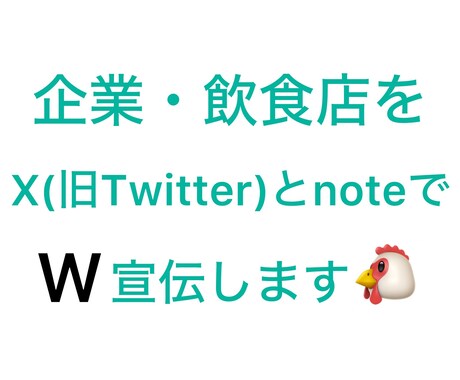 2つのSNSで企業・飲食店を宣伝します X(旧Twitter)とnoteでW宣伝・鬼拡散します‼️ イメージ1