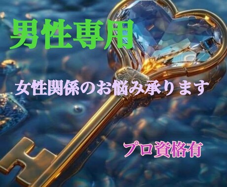 プロ資格有！男性向けの恋愛アドバイスします 相手の気持ちは？アプローチの方法は？等なんでも イメージ1