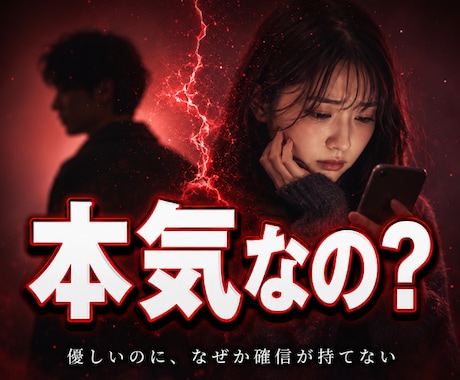本気？遊び？彼の本音を霊視します ◆優しいのに、なぜか確信が持てない方へ イメージ1
