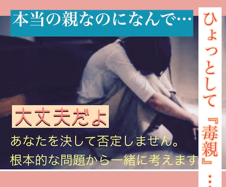 毒親問題で辛く、苦しい方一緒に考えます 児童養護施設で勤務した私が一緒に毒親問題について考えます イメージ1