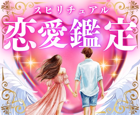 恋愛鑑定✨霊感タロット✨占います ご相談内容 2つ/出逢い/未来/結婚/復縁/あの人の気持ち イメージ1