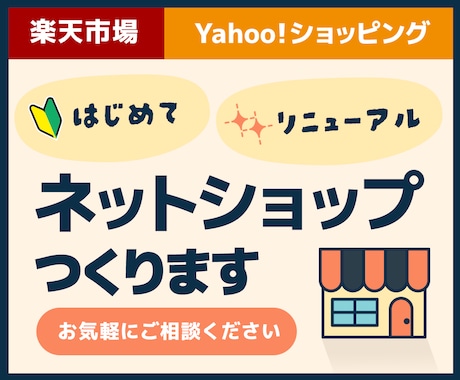 楽天・Yahoo！の新規構築／リニューアル承ります EC業界18年のECクリエイターがネットショップ作ります イメージ1