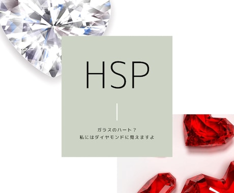 HSS型HSP、エンパスについてお話できます ガラスのハート？私には強く輝くダイヤモンドに見えますよ イメージ1