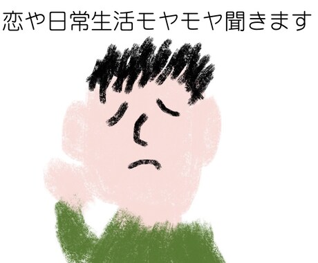 現役高校生が恋愛の悩みをやさしく聞きますます 恋愛の悩みをやさしく聞きます！ イメージ1