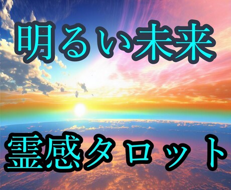 富豪？！将来のあなたの姿を霊視タロットで覗きます 【苦しい現在】抜け出せるか？あなたの未来と方向性を覗きます イメージ1